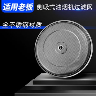 适用老板侧吸式抽油烟机过滤网5600/5108/5109/不锈钢油网配件
