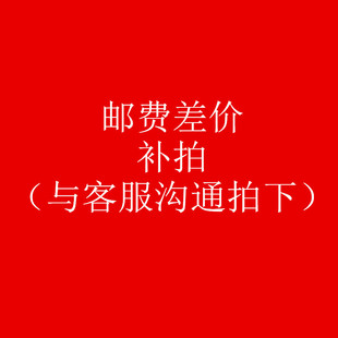 专用补拍链接 补差价专拍 邮费差价