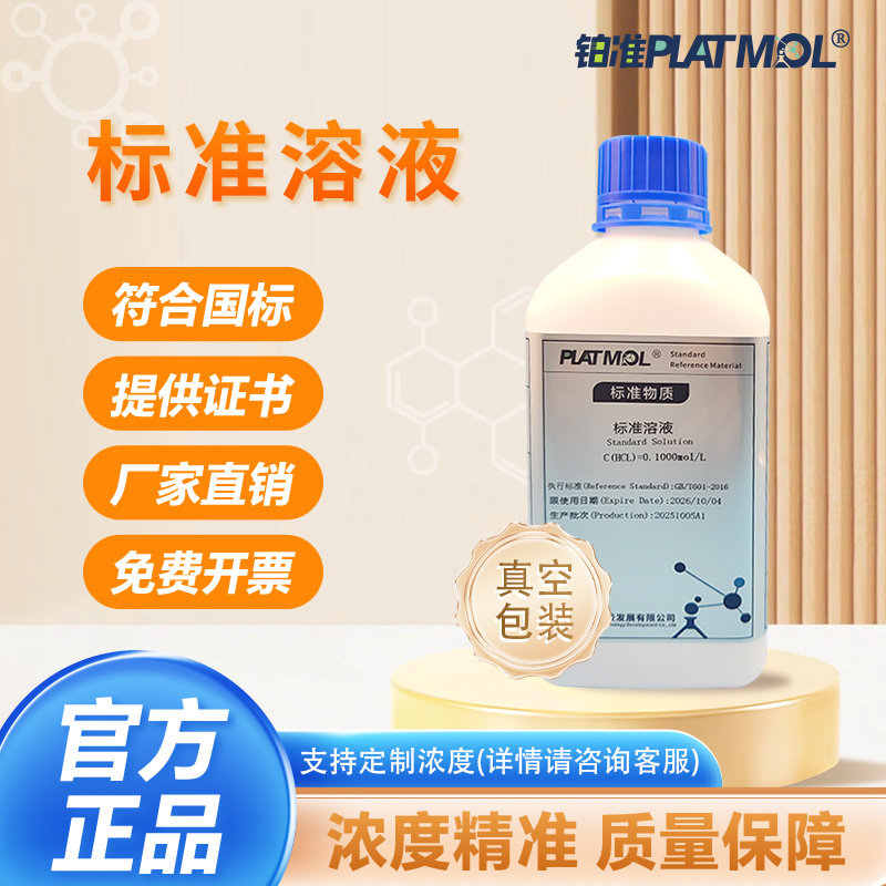 稀盐酸标准溶液铂准标准物质