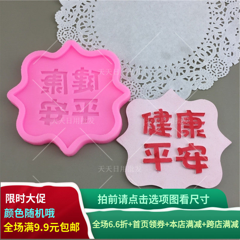 祝寿款家人健康平安硅胶模具巧克力翻糖中式蛋糕烘焙石膏滴胶装饰