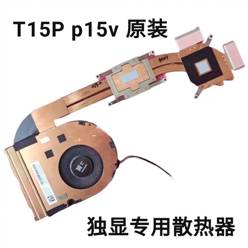 全新原装 联想 ThinkPad T15p 风扇 P15v Gen 1/2/3 散热器 模组