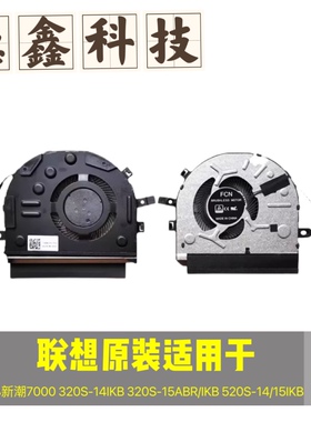联想小新潮7000 320S-15ABR/IKB 320S-14IKB  520S-14/15IKB风扇