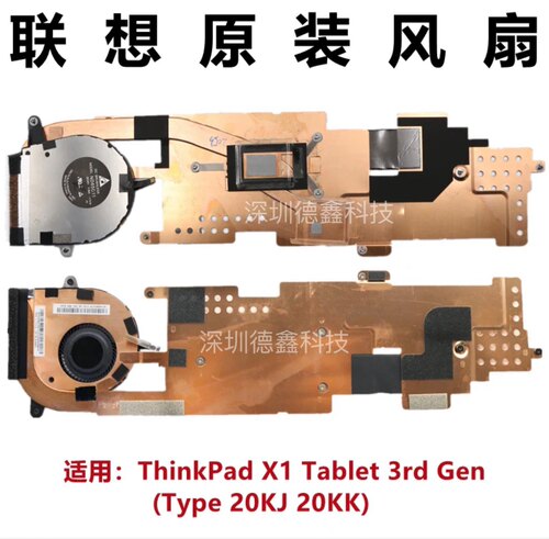 联想全新原装ThinkPad X1 Tablet 3rd Gen 风扇散热器铜管模组