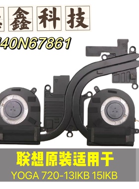 原装联想正品YOGA 720-13IKB 15IKB散热器模组 风扇5H40N67861