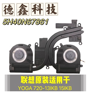 15IKB散热器模组 原装 风扇5H40N67861 13IKB 720 联想正品 YOGA
