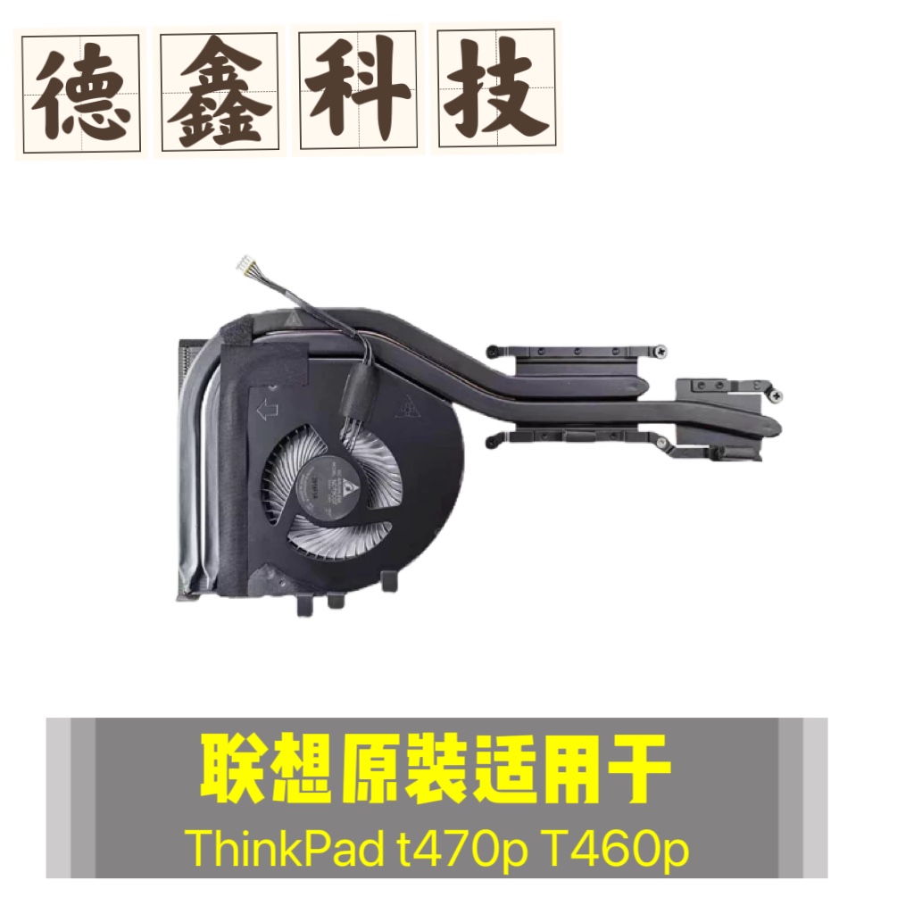 原装联想全新ThinkPad T460P散热片 T460P风扇 T470P风扇 散热器