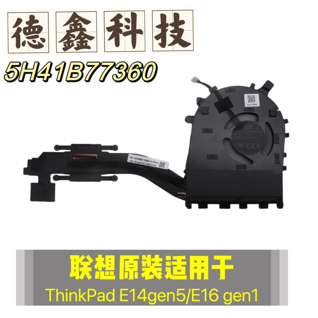 原装联想全新E14 GEN5 风扇 E16 GEN1 散热器/片 集显 5H41B77360