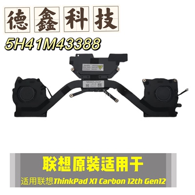 原装联想ThinkPad X1 Carbon 12th Gen12 风扇 散热器 5H41M43388
