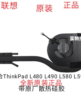 全新原装联想ThinkPad  L480 L490 L580 L590散热器风扇