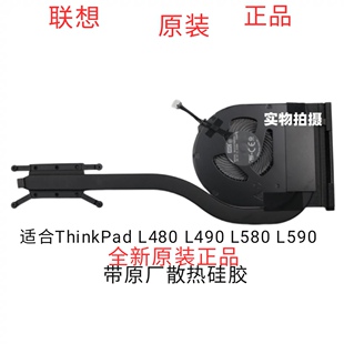 全新原装联想ThinkPad  L480 L490 L580 L590散热器风扇