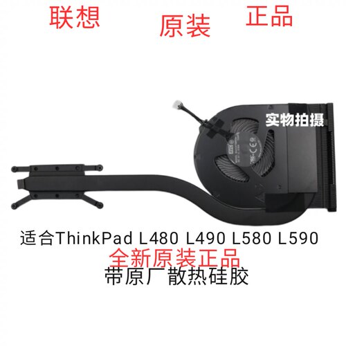 全新原装联想ThinkPad  L480 L490 L580 L590散热器风扇