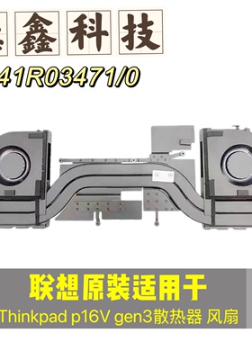 全新原装 适用联想Thinkpad P16V Gen3散热器 模组 5H41R03471/0