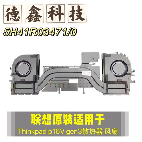 全新原装 适用联想Thinkpad P16V Gen3散热器 模组 5H41R03471/0