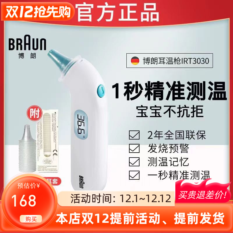 德国博朗BRAUNIRT3030耳温计枪
