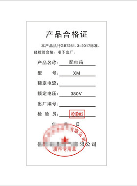 配电箱合格证定制电气标签贴铜版纸不干胶贴阀门产品标识卡纸吊牌