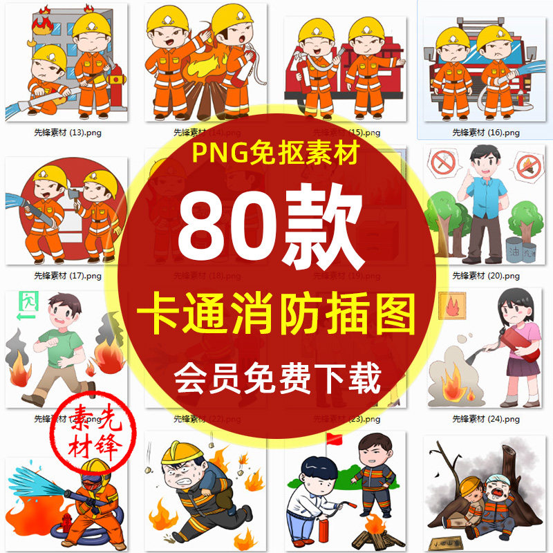 卡通消防车消防人物消毒面具装备png图片 消防员防火安全插画素材
