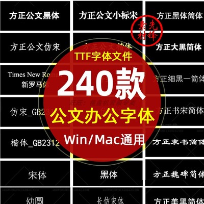 办公字体方正小标宋简体仿宋GB2312 投稿wrod公文字体wps楷体黑体