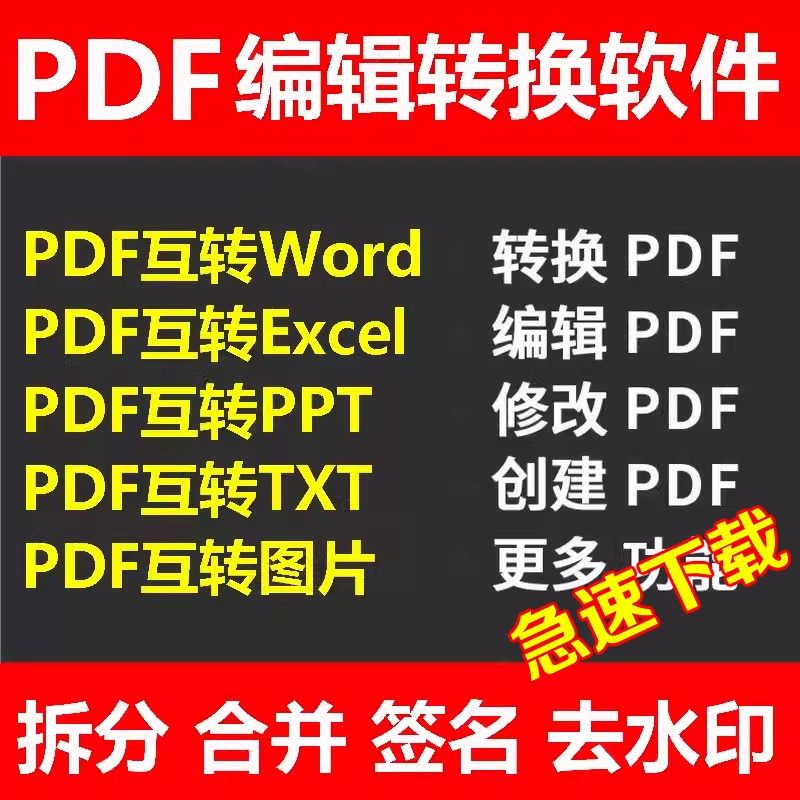 PDF转换器互转Word Excel ppt格式编辑软件修改创建拆分合并工具