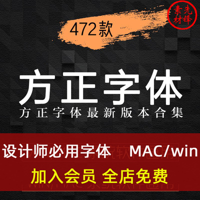 全套方正字体中文库书法广告PS美工设计 海报影楼方正字体素材包