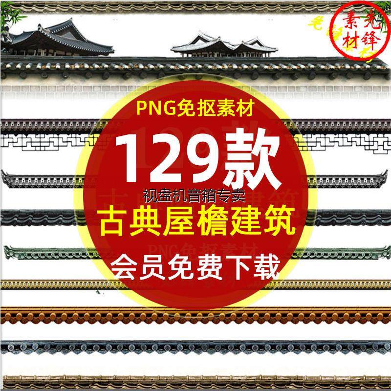 中式古典屋檐屋顶边框建筑插图png免抠图片 瓦房屋檐装饰ps素材