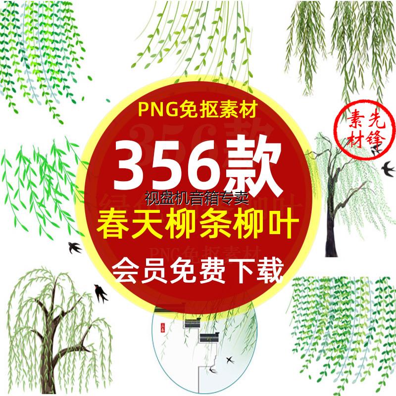 春天绿色柳树柳条柳叶海报png免抠图片 水墨春季柳树枝插图ps素材