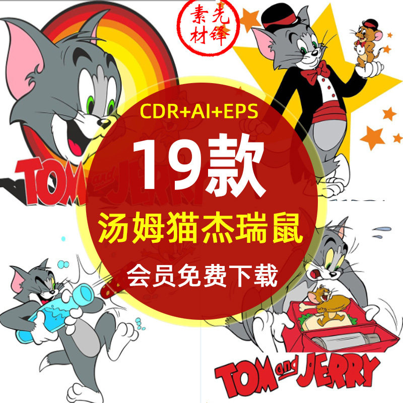 猫和老鼠汤姆猫和杰瑞鼠ai矢量图片 猫和老鼠服装印花插图cdr素材