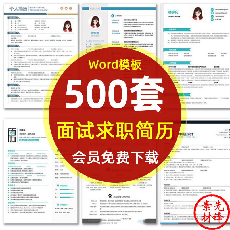 应届毕业生求职面试简历模板大学生个人创意个性简洁简历Word模板