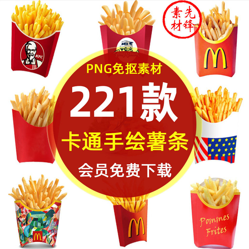 卡通薯条汉堡西餐快餐插图png图片 kfc麦当劳薯条图案背景ps素材