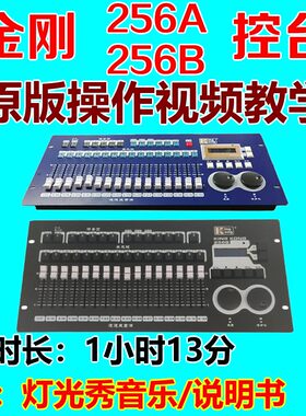 金刚256B控台256A教程电脑控制台操作视频编程灯光秀教学习DMX512