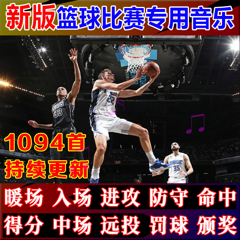 新篮球比赛音乐包进攻防守命中得分DJ现场活动MC解说音效体育赛事