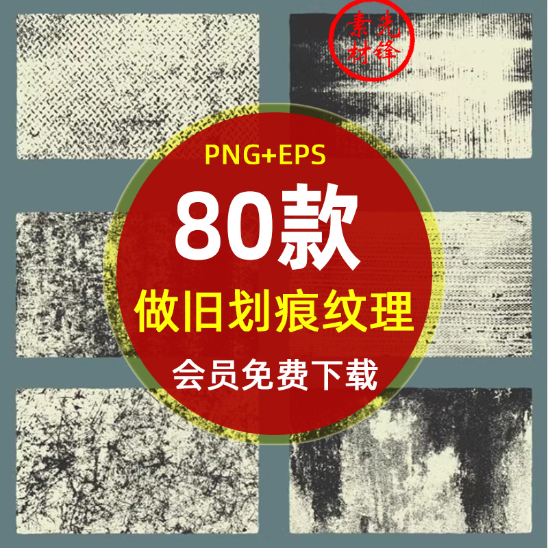 复古做旧粗犷斑迹风化划痕斑点纹理PNG免抠图片磨损砂EPS矢量素材