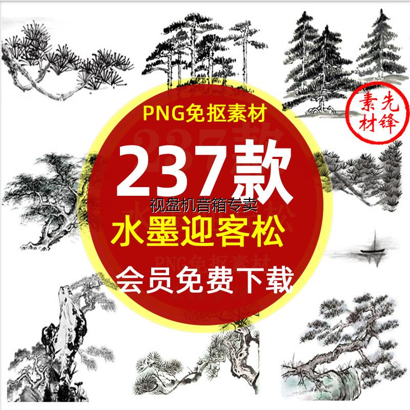 水墨松树松枝迎客松插画PNG免抠中图片 中国风黄山泰山景松PS素材