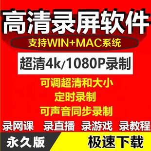 电脑屏幕录屏软件大师 MAC高清录制游戏视频课件直播桌面录像工具