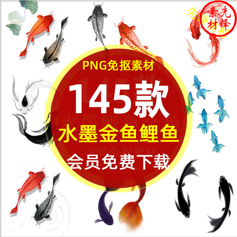 中国风水墨金鱼鲤鱼锦鲤图案png免抠图片 金鱼类鱼群插图ps素材