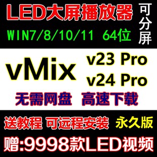 Vmix 23/24版led大屏播控软件显示屏播放器演出视频直播推流导播