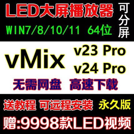 Vmix 23/24版led大屏播控软件显示屏播放器演出视频直播推流导播