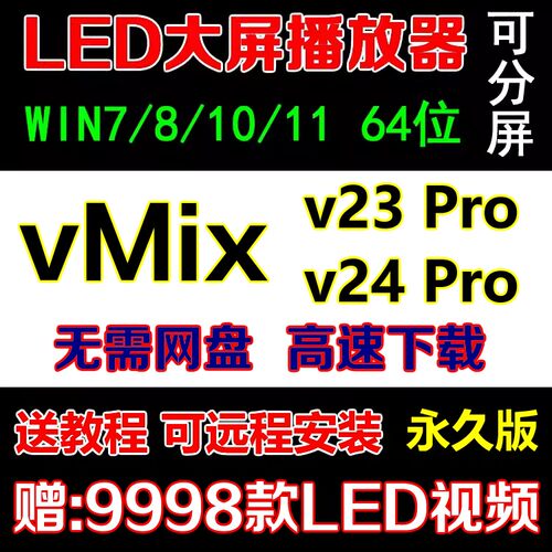 Vmix 23/24版led大屏播控软件显示屏播放器演出视频直播推流导播