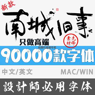 新中文字体库合集包PPT毛笔书法艺术英文AI字体下载CDR设计PS素材