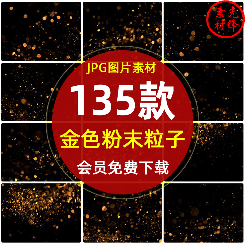 闪光粉末粒子金色金沙粉尘JPG图片 闪光粒子黑底照片叠层PS素材