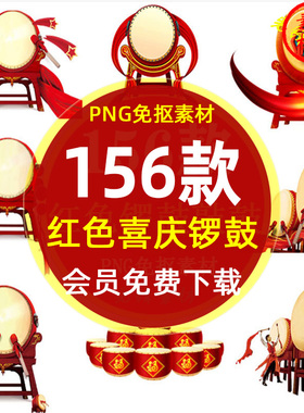 红色锣鼓大鼓敲鼓庆祝海报插图PNG免抠图片 新年节日锣鼓图案素材