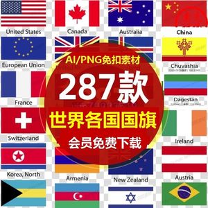 世界各国国旗插图ai矢量PNG免抠图片美国加拿大澳洲中国国旗素材