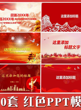 通用红色系列主题PPT模板 工作汇报述职演讲总结学习宣传教育模版