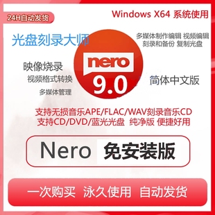 Nero9刻录软件蓝光数据视频光盘flac DVD素材 ape无损音乐车载CD