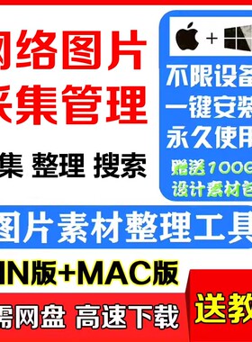 winmac版网络图片采集管理软件素材整理工具安装设计收藏图库搜集