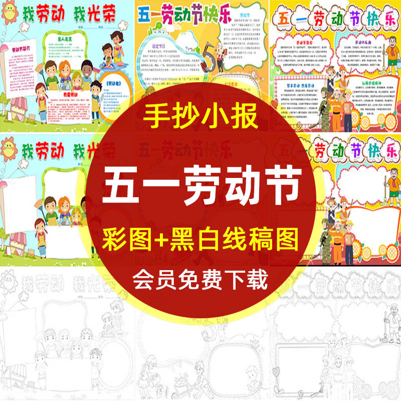 五一国际劳动节电子小报绘画模板 我爱劳动节手抄报涂色线稿素材