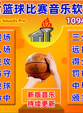 新版篮球比赛音乐包软件音效包
