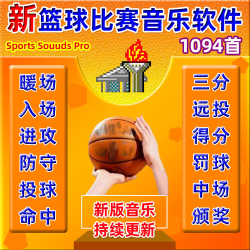 新版篮球比赛音乐包软件音效包