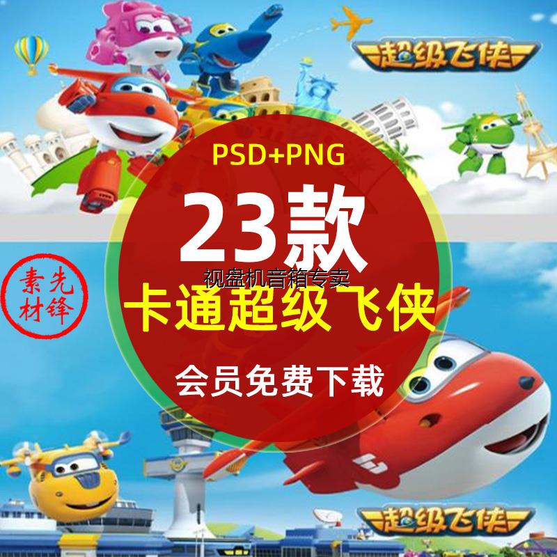 超级飞侠乐迪机器人免抠PNG图片 卡通动漫人物宝宝生日宴PSD素材
