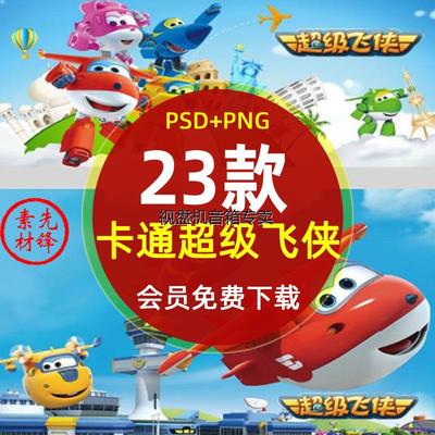 超级飞侠乐迪机器人免抠PNG图片 卡通动漫人物宝宝生日宴PSD素材