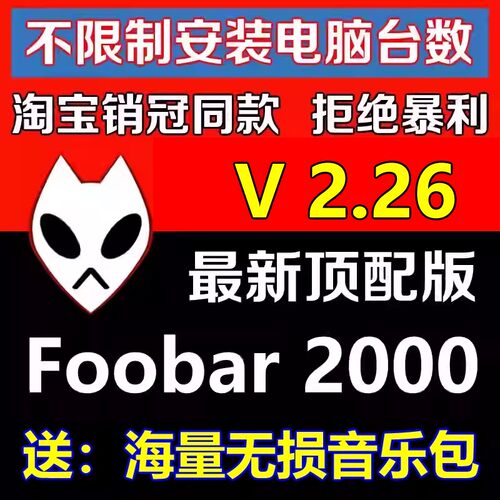 HIFI无损音乐播放器foobar2000发烧友软件定制版V2.25顶配版视频